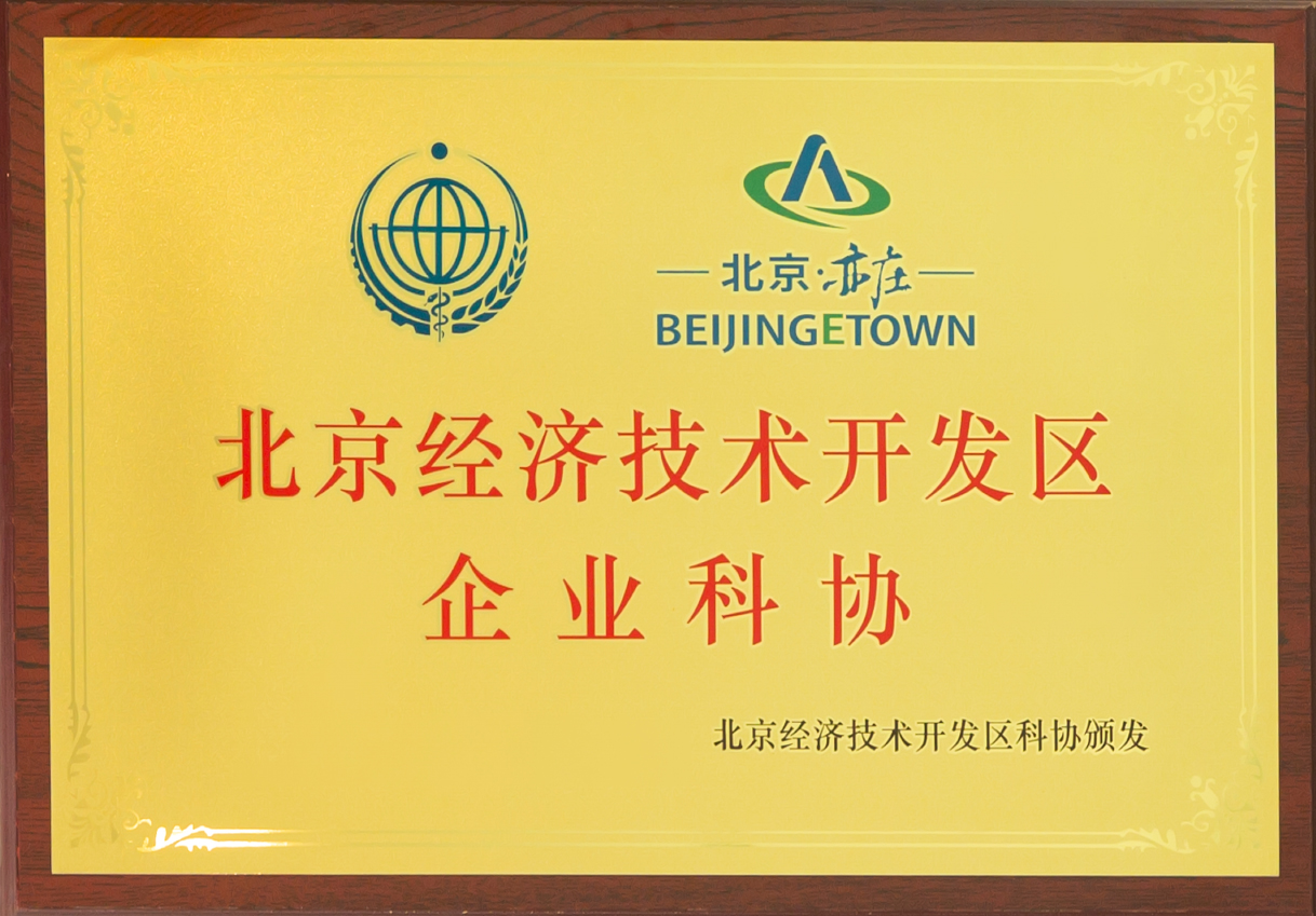 陸道培醫(yī)院加入北京經(jīng)濟技術(shù)開發(fā)區(qū)企業(yè)科協(xié)，產(chǎn)學研醫(yī)協(xié)同發(fā)展迎來新契機